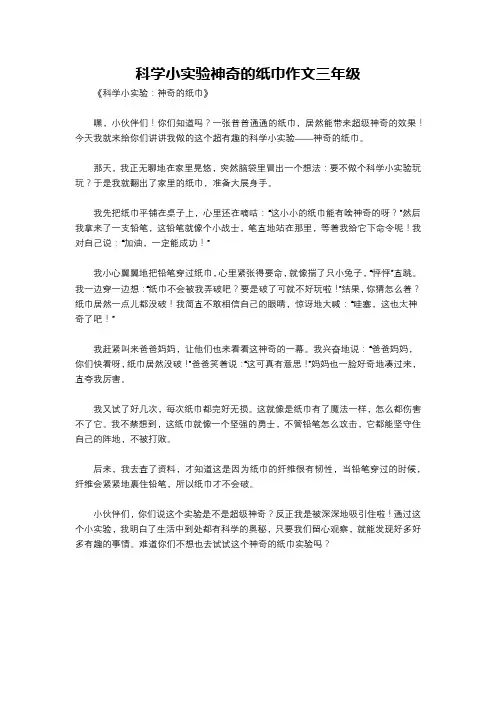 科学小实验神奇的纸巾作文三年级