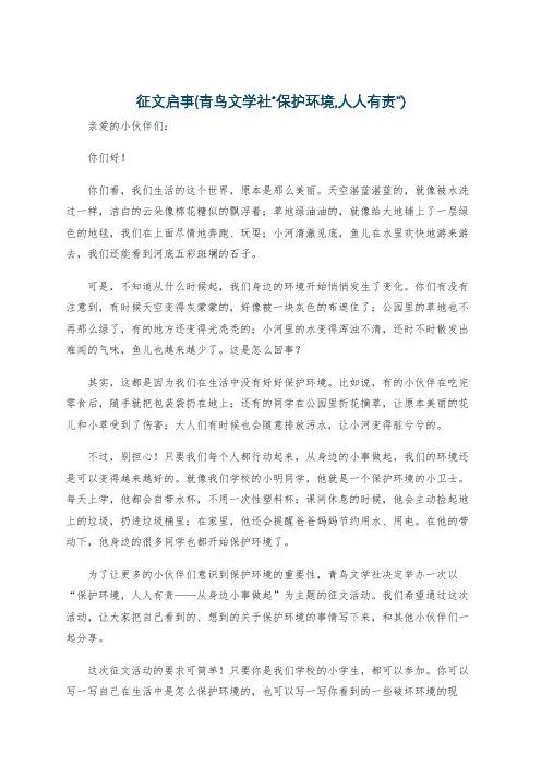征文启事(青鸟文学社“保护环境,人人有责”)