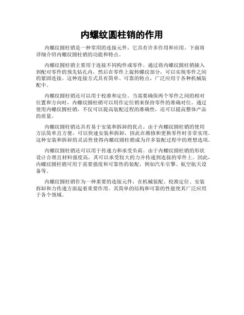 内螺纹圆柱销的作用