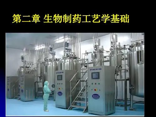 生物制药学——第二章  生物制药工艺学基础