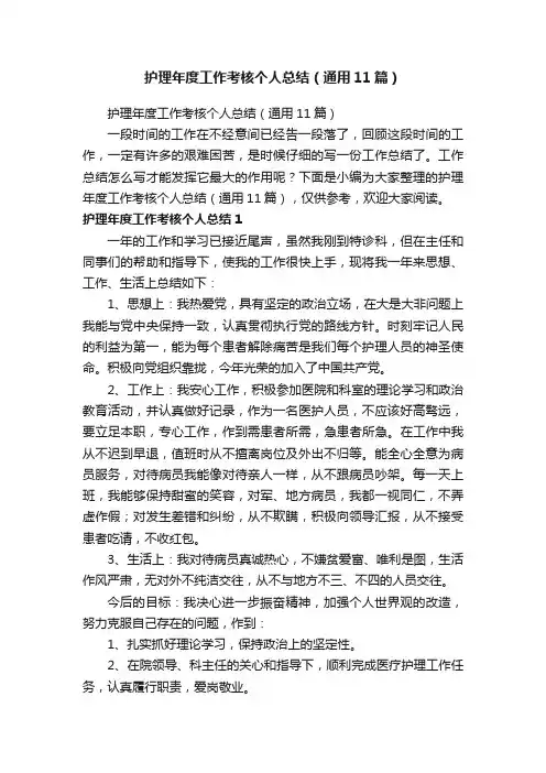 护理年度工作考核个人总结（通用11篇）