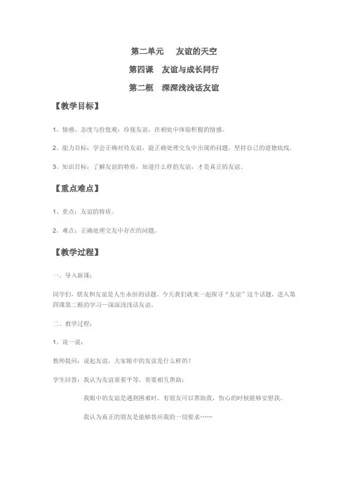 新人教版七年级道德与法治上册《二单元 友谊的天空  第四课 友谊与成长同行 深深浅浅话友谊》公开课教案_19
