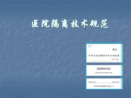 隔离技术规范ppt课件