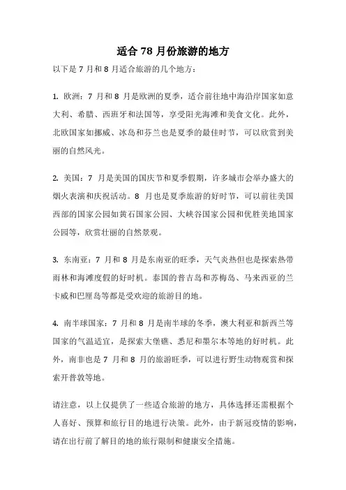 适合78月份旅游的地方