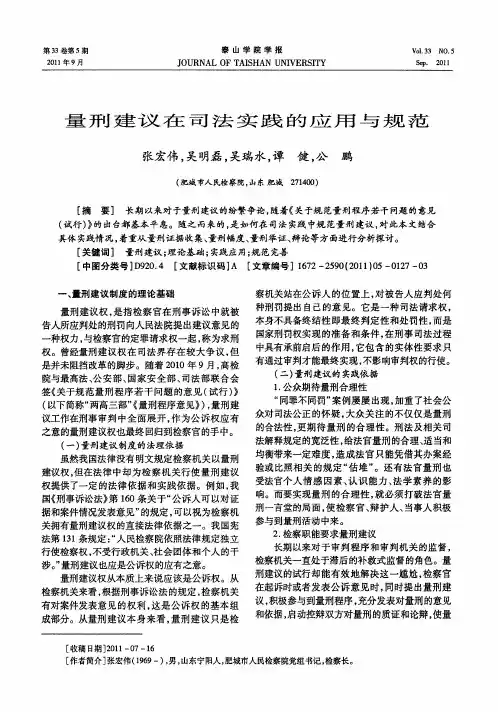 量刑建议在司法实践的应用与规范