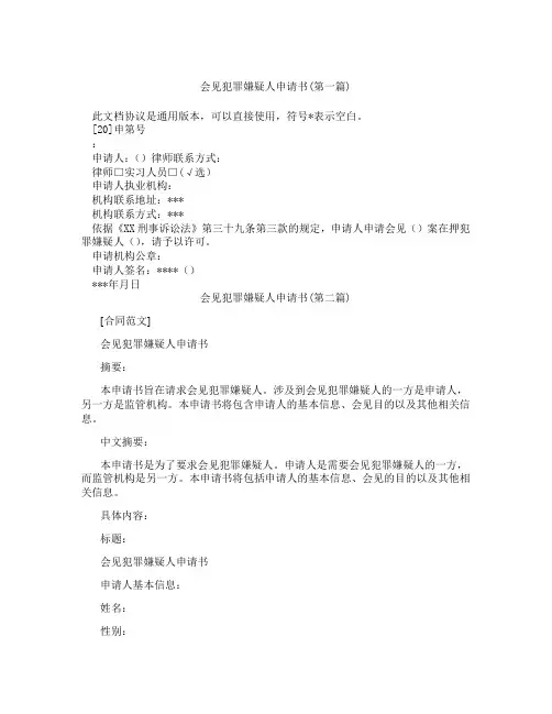 会见犯罪嫌疑人申请书精选3篇