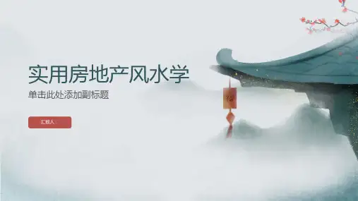 《实用房地产风水学》课件