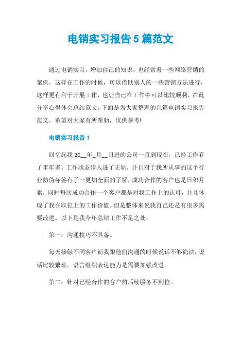 电销实习报告5篇范文