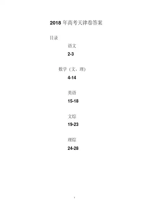 2018年高考天津卷答案(全套).pdf