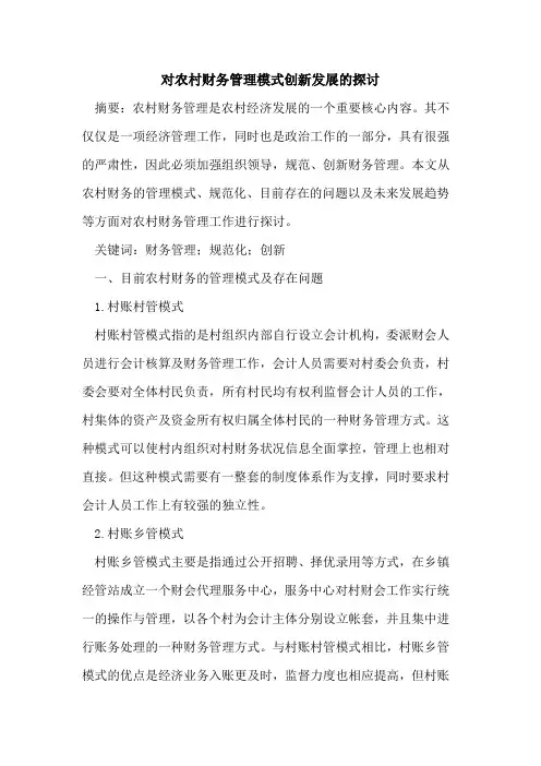 对农村财务管理模式创新发展的探讨