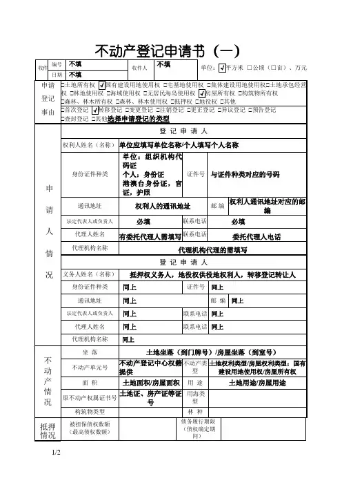 不动产登记申请书填写样板