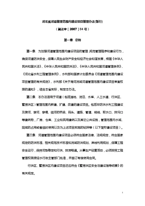 河北省河道管理范围内建设项目管理办法