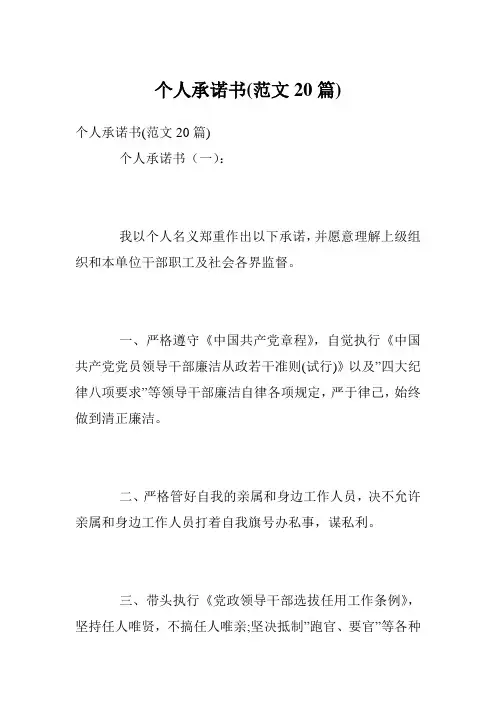 个人承诺书(范文20篇)