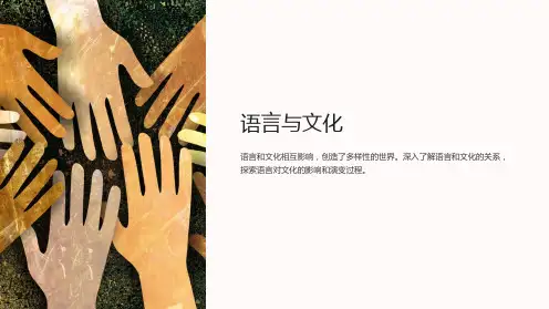 《语言与文化》课件