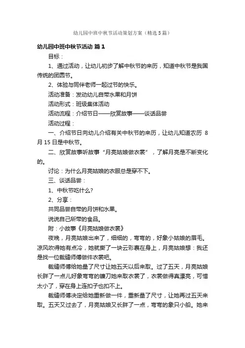 幼儿园中班中秋节活动策划方案（精选5篇）