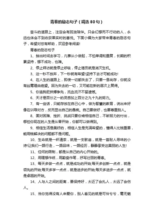 青春的励志句子（精选80句）