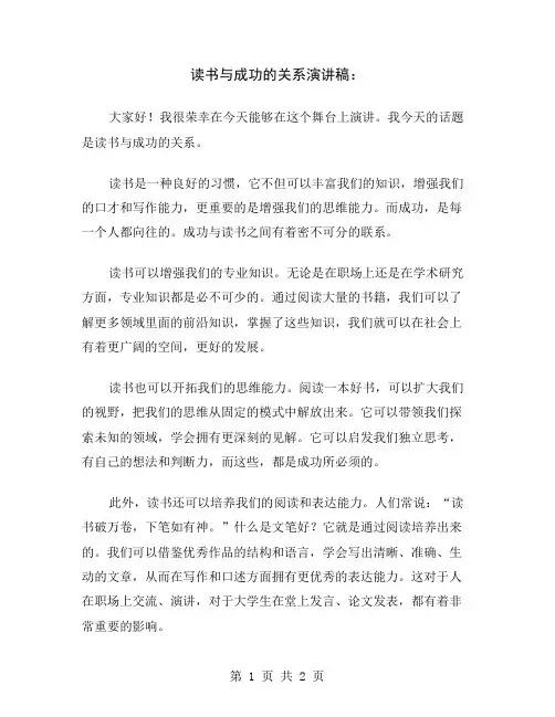 读书与成功的关系演讲稿