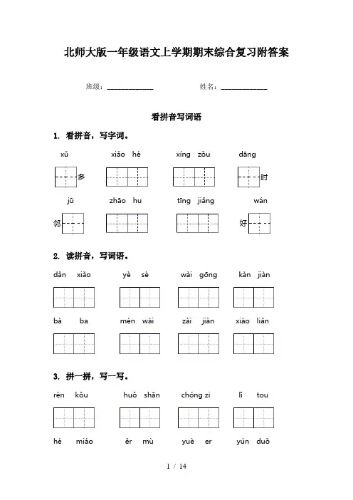 北师大版一年级语文上学期期末综合复习附答案