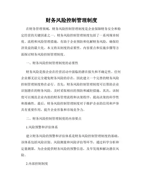 财务风险控制管理制度