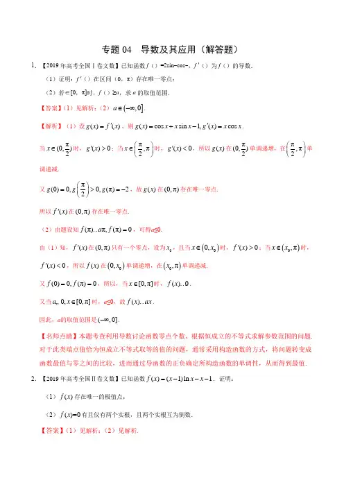 (2017-2019)高考文数真题分类汇编专题04 导数及其应用(解答题)(教师版)