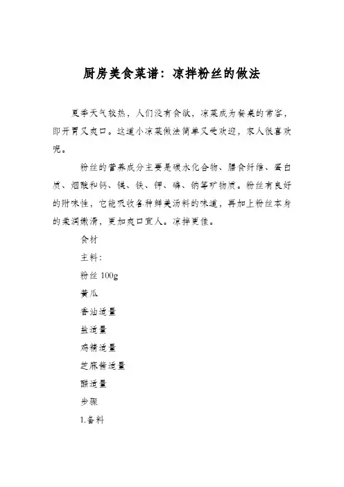 厨房美食菜谱：凉拌粉丝的做法