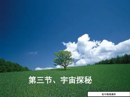 初中八年级(初二)物理课件宇宙探秘课件1(八年级物理)