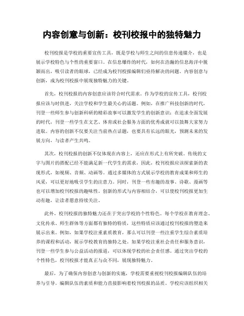 内容创意与创新：校刊校报中的独特魅力