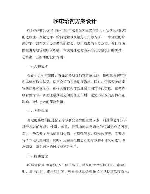 临床给药方案设计