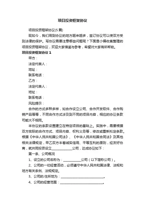 项目投资框架协议