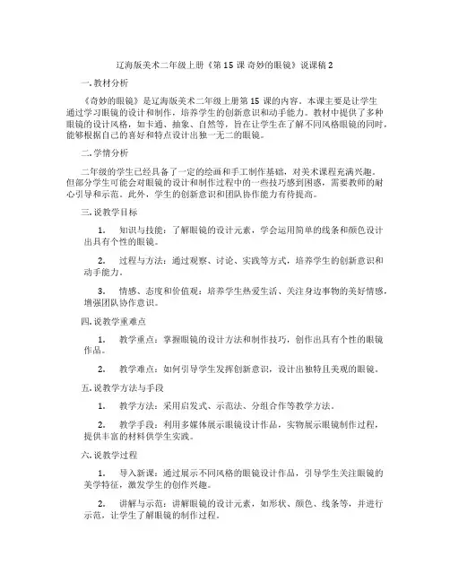 辽海版美术二年级上册《第15课奇妙的眼镜》说课稿2