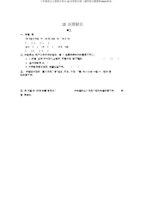 三年级语文上册第五单元18后羿射日第二课时练习冀教版word版本