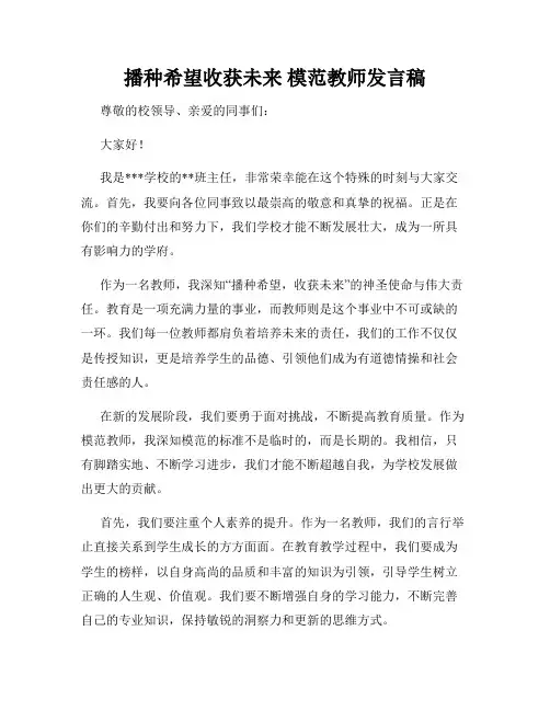 播种希望收获未来 模范教师发言稿