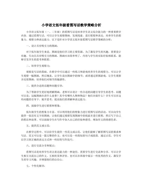 小学语文低年级看图写话教学策略分析