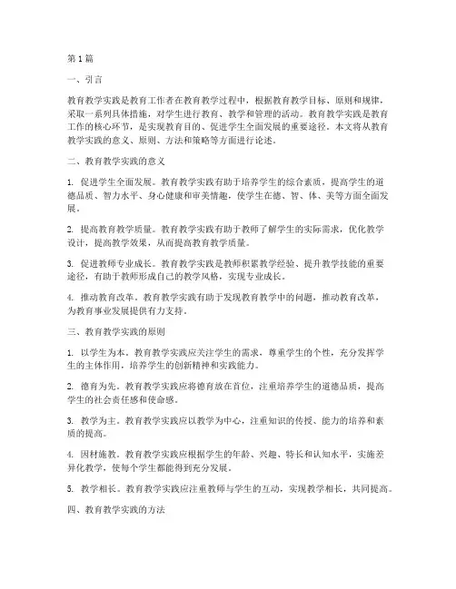 教育教学实践方面论述(3篇)