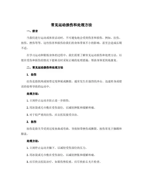 《常见运动损伤和处理方法》(说课稿)-2022-2023学年体育与健康五年级上册-人教版