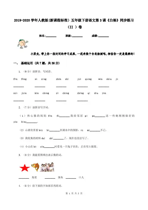 2019-2020学年人教版(新课程标准)五年级下册语文第3课《白杨》同步练习(II )卷