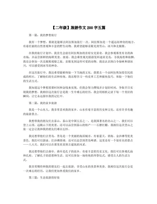 【二年级】旅游作文200字五篇