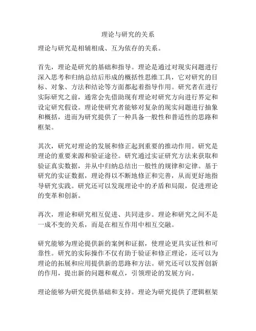 理论与研究的关系