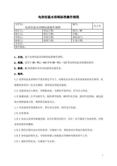电热恒温水浴锅操作规程
