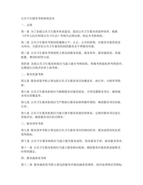 公众卫生服务考核制度范本