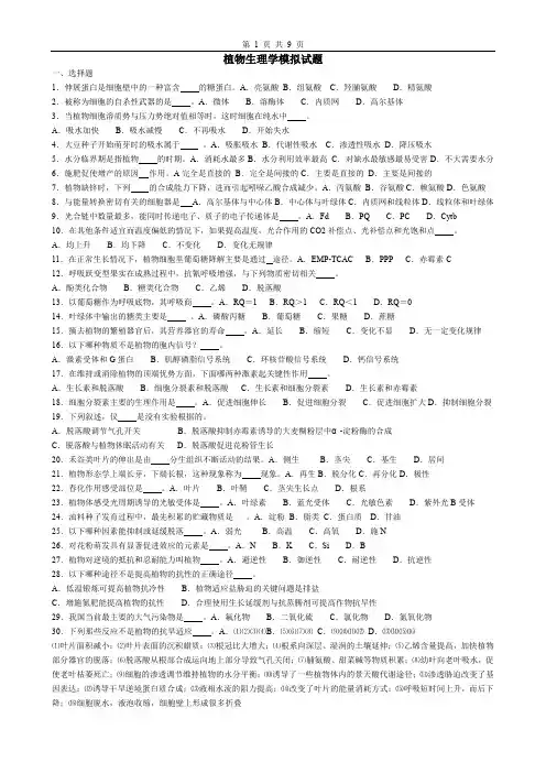 (完整word版)生物奥赛植物生理学模拟试题123