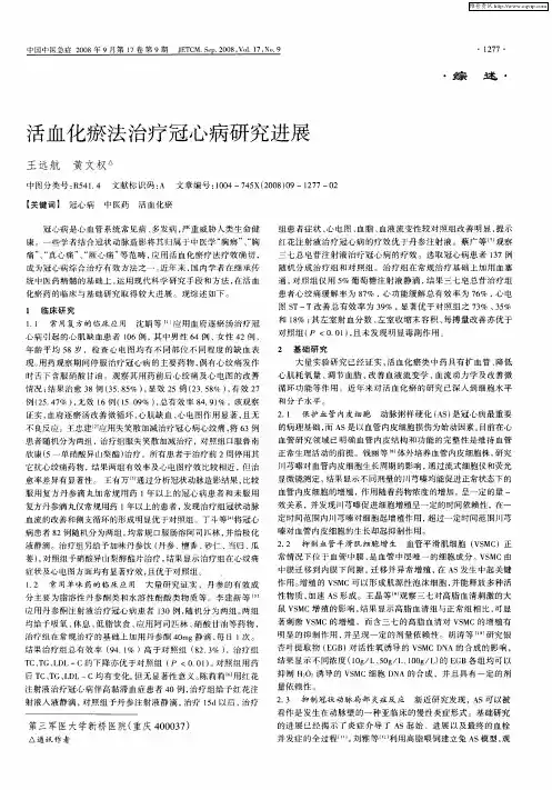 活血化瘀法治疗冠心病研究进展