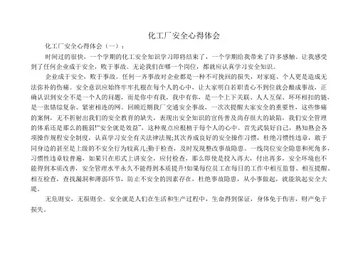 化工厂安全心得体会10篇