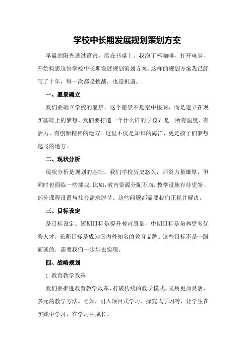 学校中长期发展规划策划方案