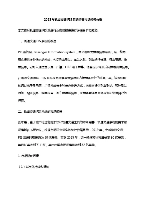 2023年轨道交通PIS系统行业市场规模分析