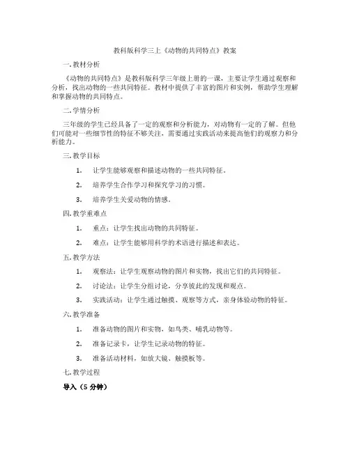 教科版科学三上《动物的共同特点》教案