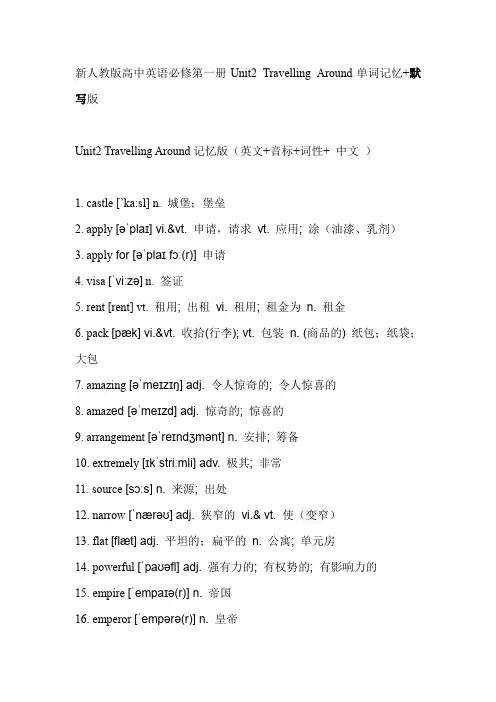 新人教版高中英语必修第一册Unit2Travelling Around单词记忆版+默写版(英文,音标,词性,词义)