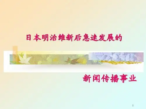 日本新闻传播史明治维新部分