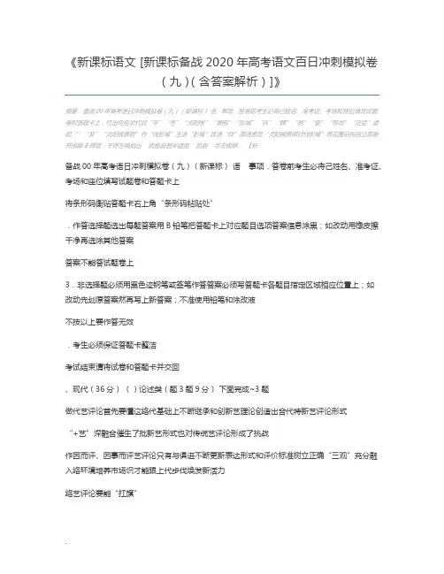 新课标语文 [新课标备战2020年高考语文百日冲刺模拟卷(九)(含答案解析)]