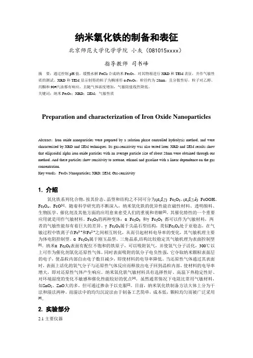 纳米氧化铁的制备和表征